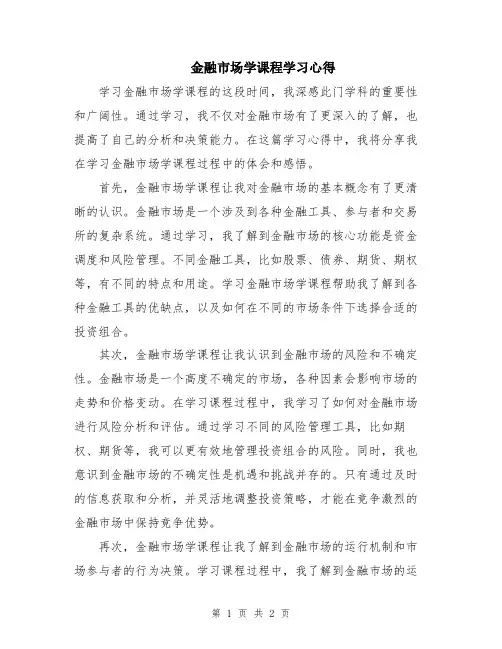 金融市场学课程学习心得