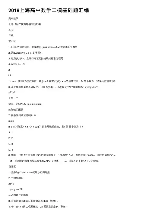 2019上海高中数学二模基础题汇编