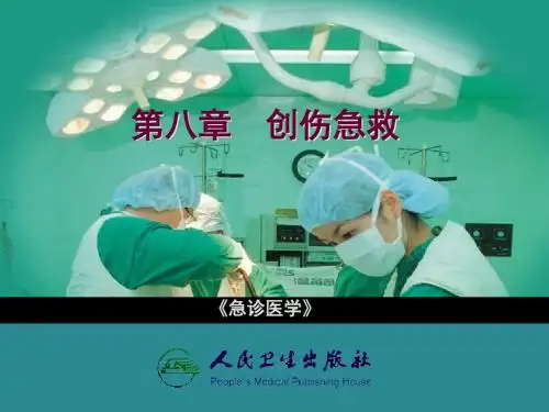 《急诊医学》幻灯课件()