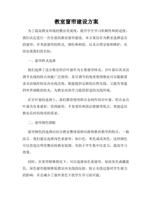 教室窗帘建设方案