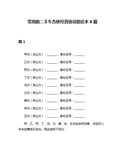 常用的二手车合伙经营协议的范本6篇