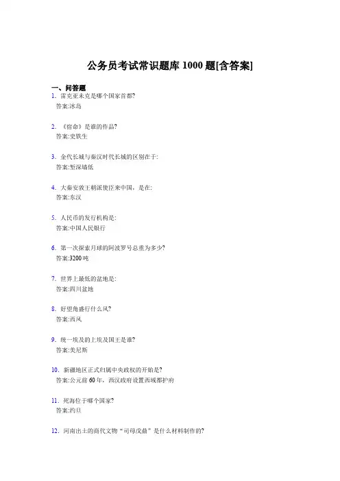 精选最新公考常识完整考试题库1000题(含标准答案)