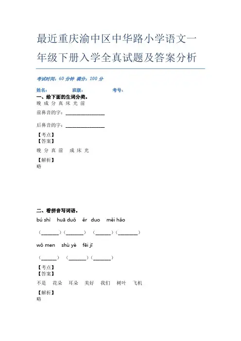 最近重庆渝中区中华路小学语文一年级下册入学全真试题及答案分析