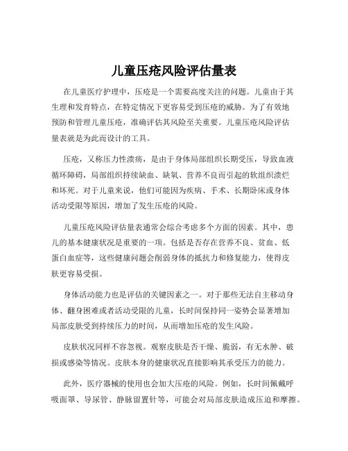 儿童压疮风险评估量表