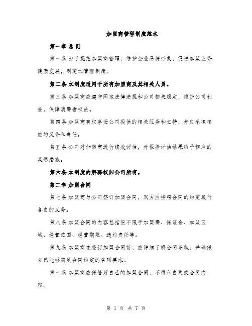 加盟商管理制度范本（二篇）