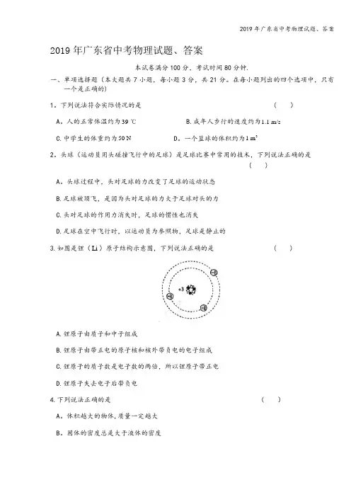 2019年广东省中考物理试题、答案