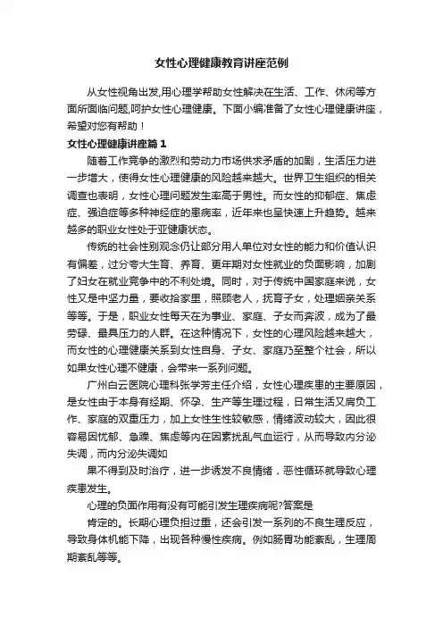 女性心理健康教育讲座范例