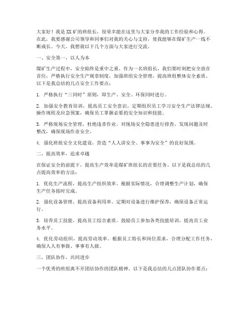 煤矿班组长交流发言稿