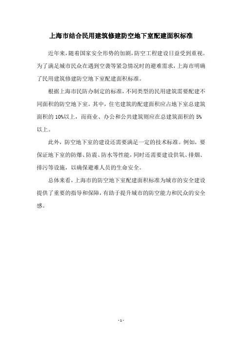 上海市结合民用建筑修建防空地下室配建面积标准