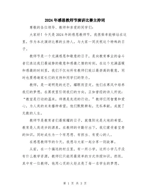 2024年感恩教师节演讲比赛主持词