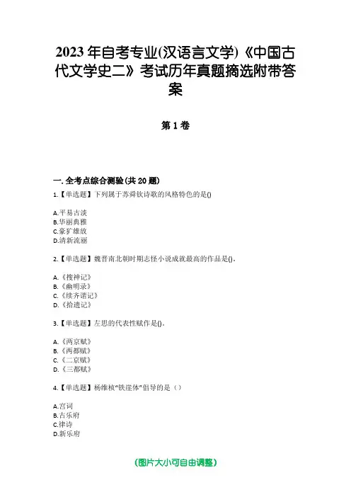 2023年自考专业(汉语言文学)《中国古代文学史二》考试历年真题摘选附带答案