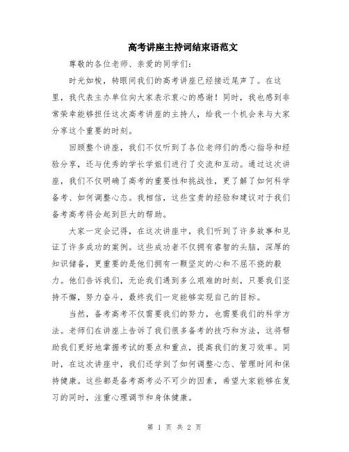高考讲座主持词结束语范文