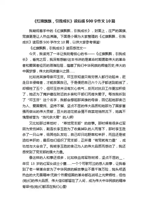 《红旗飘飘，引我成长》读后感500字作文10篇