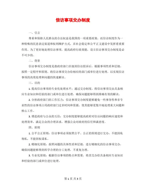信访事项交办制度