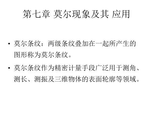 莫尔现象及其应用资料