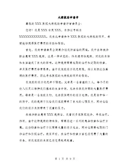 大病救助申请书（5篇）