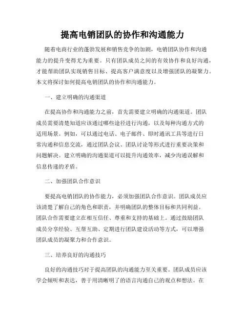 提高电销团队的协作和沟通能力