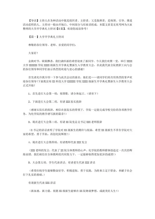 大学开学典礼主持词【5篇】