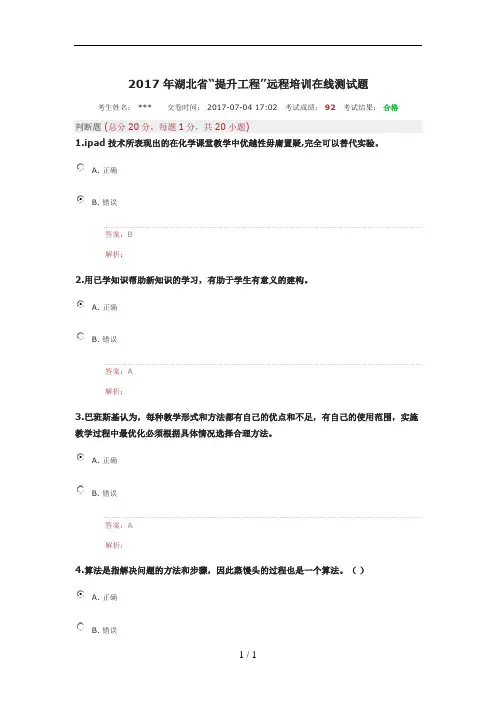 2017湖北省教师能力提升工程测试题答案最新92分
