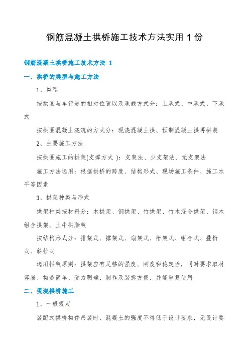 钢筋混凝土拱桥施工技术方法实用1份