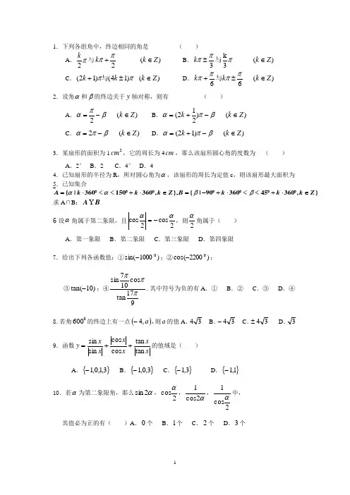 必修4--任意角三角函数(提高练习)