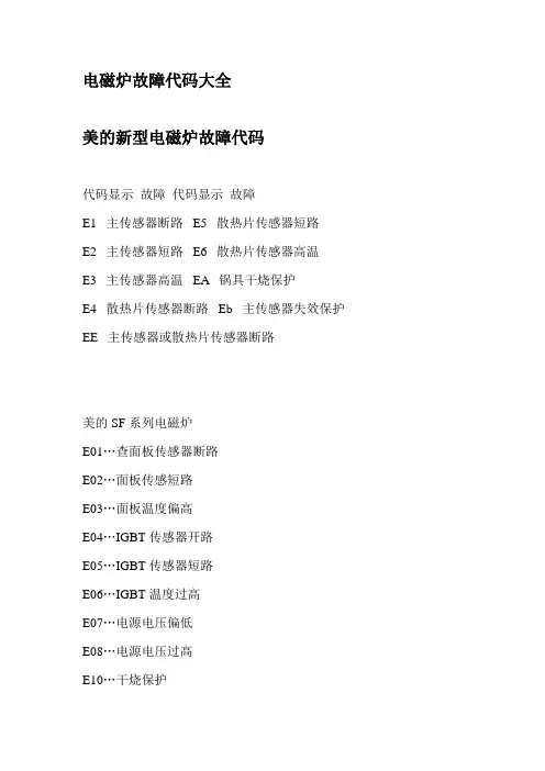 电磁炉故障代码大全