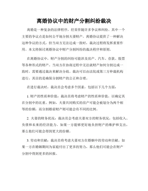 离婚协议中的财产分割纠纷裁决