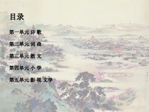 大学语文第二单元ppt课件