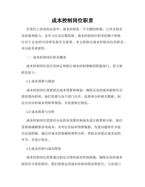 成本控制岗位职责
