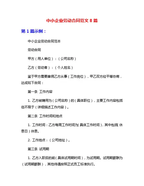 中小企业劳动合同范文8篇