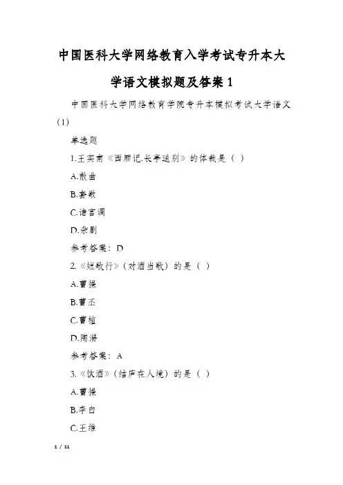 中国医科大学网络教育入学考试专升本大学语文模拟题及答案1