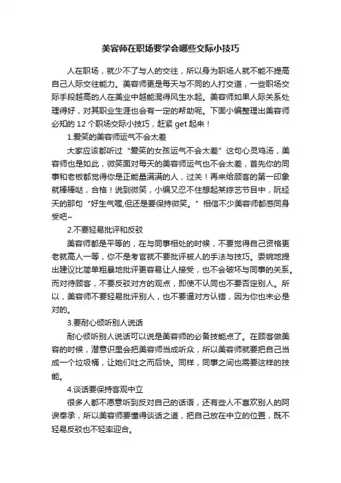 美容师在职场要学会哪些交际小技巧