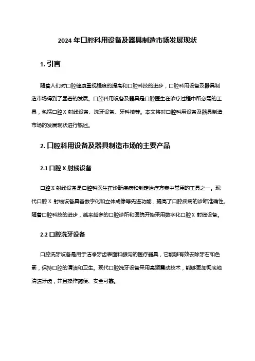 2024年口腔科用设备及器具制造市场发展现状
