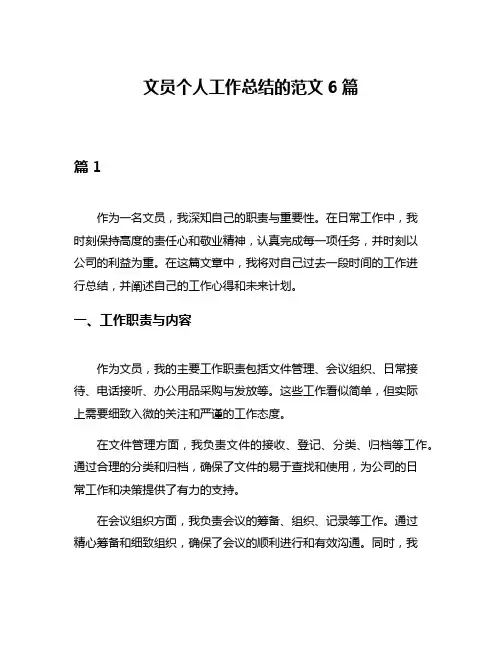 文员个人工作总结的范文6篇