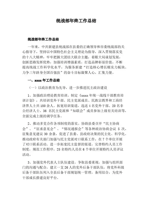 统战部年终工作总结
