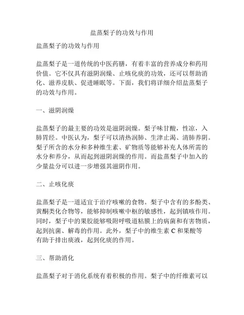 盐蒸梨子的功效与作用