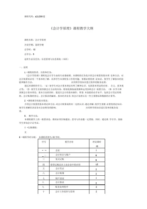 会计学原理教学大纲DOC