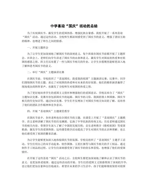 中学喜迎“国庆”活动的总结