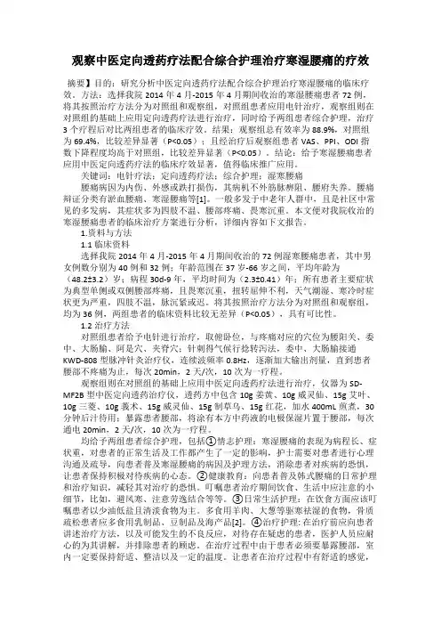 观察中医定向透药疗法配合综合护理治疗寒湿腰痛的疗效