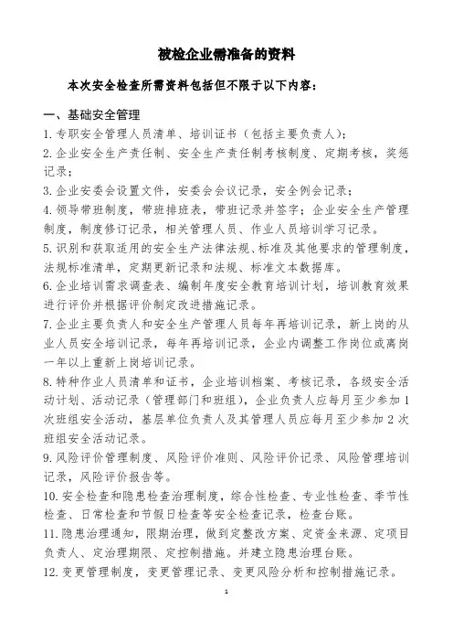 接受安全检查企业应准备的资料