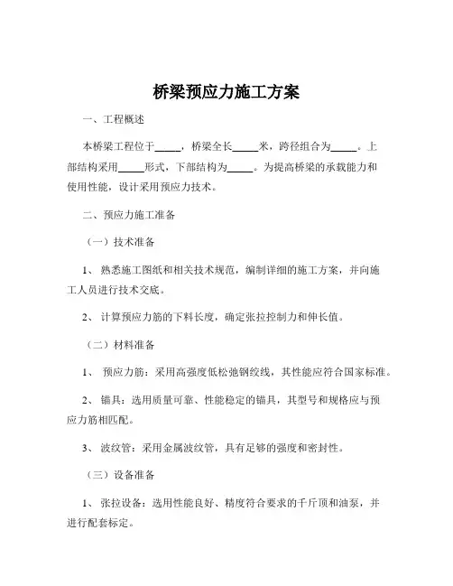 桥梁预应力施工方案