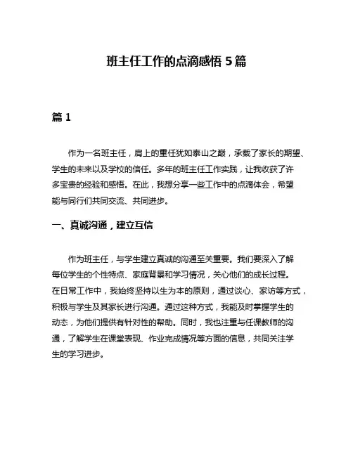 班主任工作的点滴感悟5篇