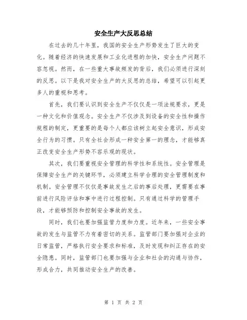 安全生产大反思总结