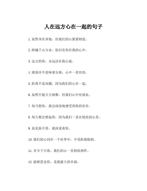 人在远方心在一起的句子