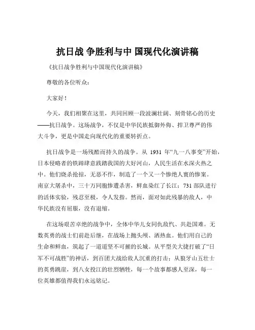 抗日战 争胜利与中 国现代化演讲稿
