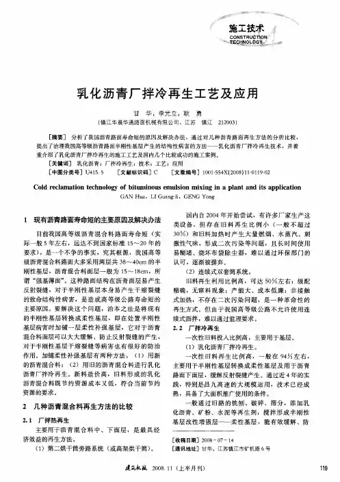 乳化沥青厂拌冷再生工艺及应用