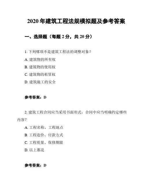2020年建筑工程法规模拟题及参考答案