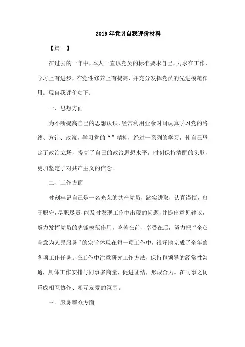 2019年党员自我评价材料