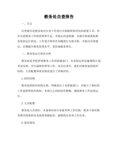 教务处自查报告