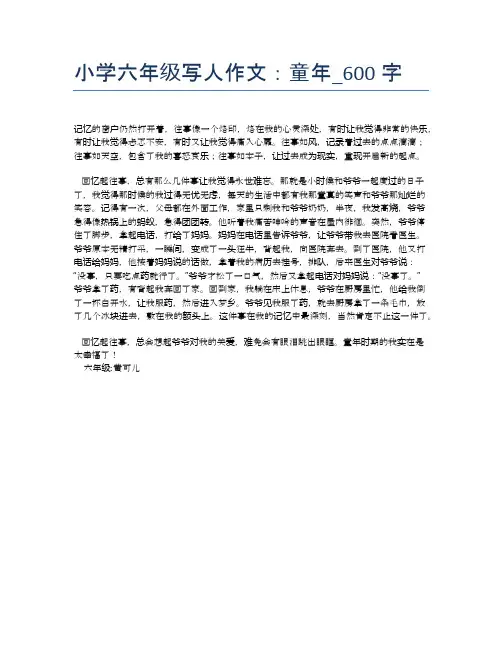 小学六年级写人作文：童年_600字